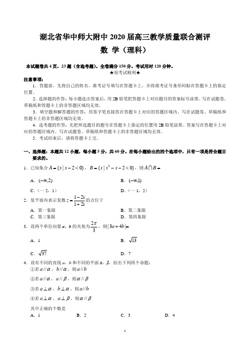 湖北省华中师大附中2020届高三教学质量联合测评数学(理)试题