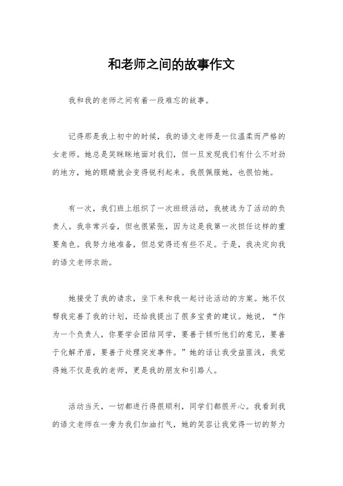 和老师之间的故事作文