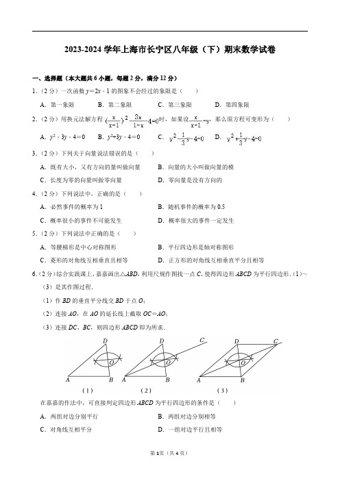 2023-2024学年上海市长宁区八年级(下)期末数学试卷及答案解析