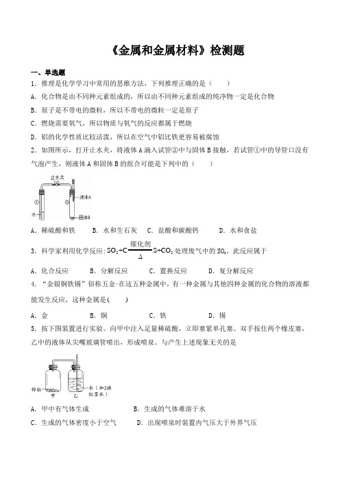 人教版初中化学九年级下册第八单元《金属和金属材料》检测题(包含答案)