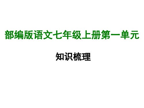 部编版七年级语文上册第1单元知识梳理