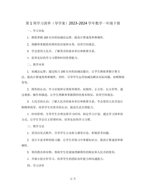 第1周学习清单(导学案)2023-2024学年数学一年级下册