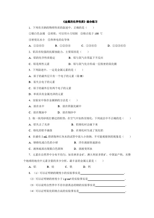 人教版化学必修1第3章第1节  金属的化学性质 综合练习题