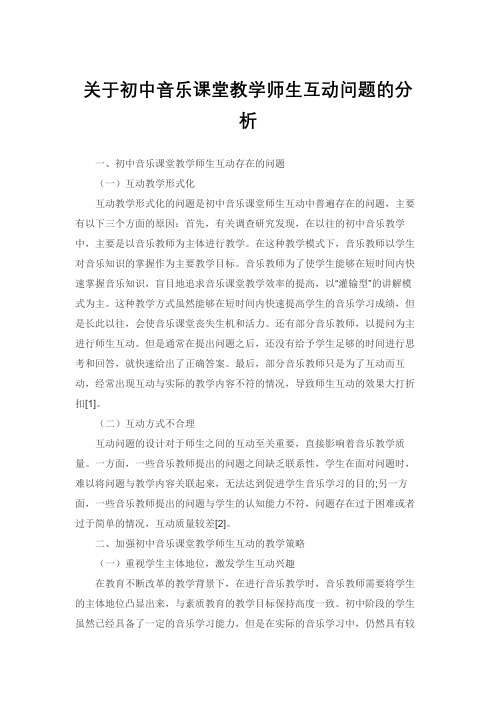 关于初中音乐课堂教学师生互动问题的分析