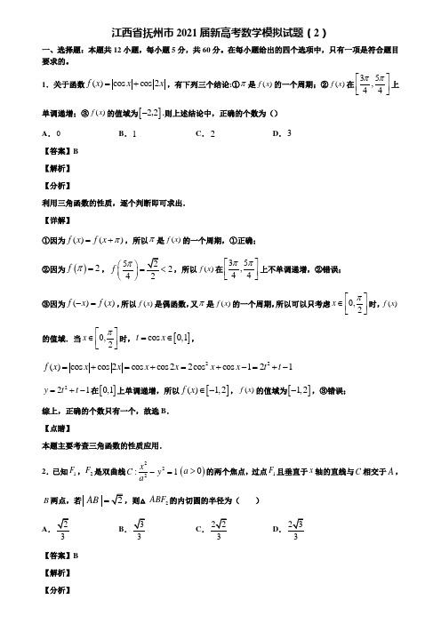 江西省抚州市2021届新高考数学模拟试题(2)含解析