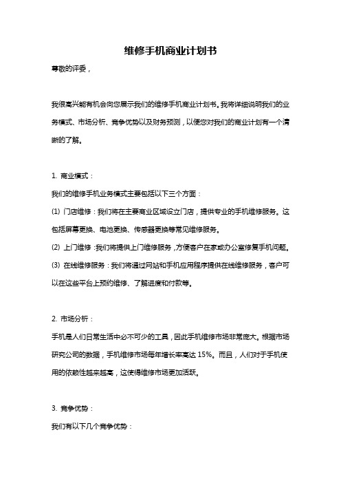 维修手机商业计划书