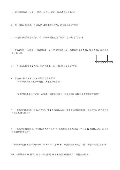 三年级数学周长复习应用题