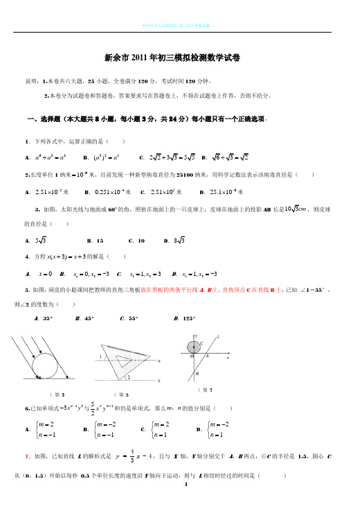 新余市2011年初三模拟检测数学试卷