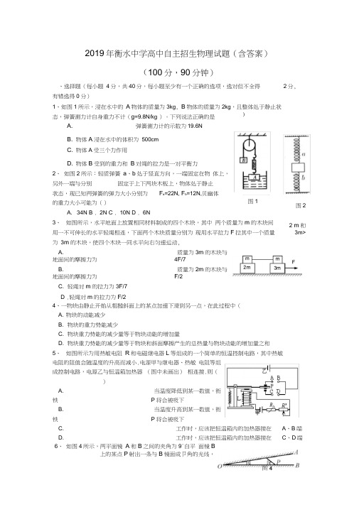 (word完整版)衡水中学高中自主招生物理试题(含答案),推荐文档