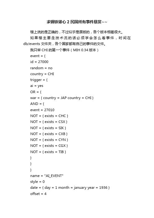 求钢铁雄心2民国所有事件悬赏~~