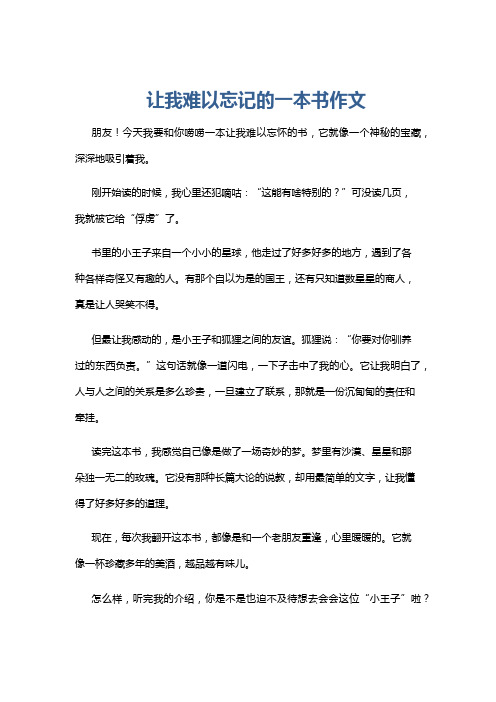 让我难以忘记的一本书作文