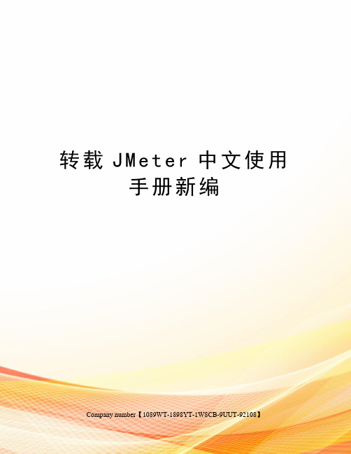 转载JMeter中文使用手册新编精选版