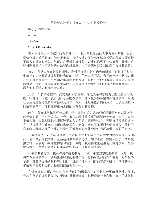 鄂教版品社五下《好大一个家》教学设计