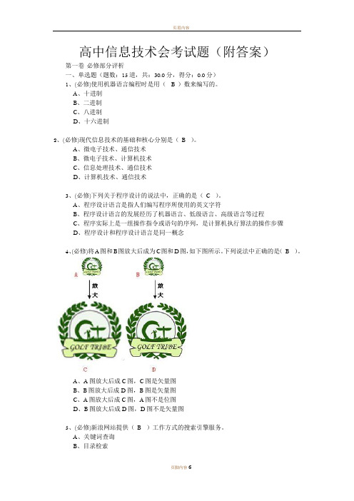 高中信息技术会考试题(附答案)-信息会考卷子分布