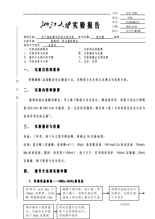 植物钙、镁含量的测定