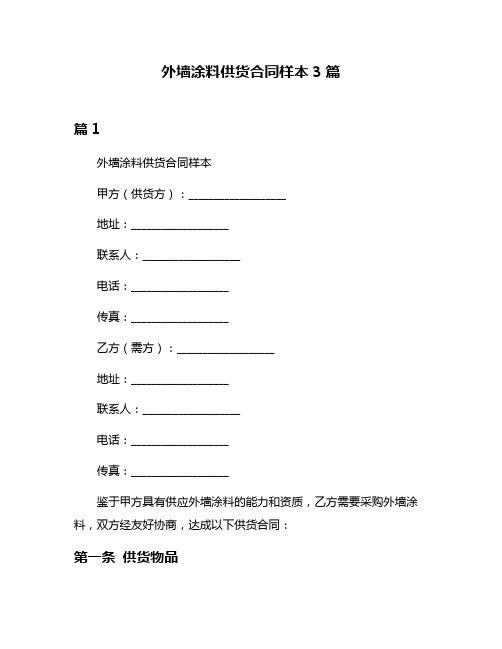 外墙涂料供货合同样本3篇