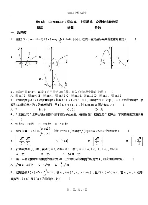 营口市三中2018-2019学年高二上学期第二次月考试卷数学