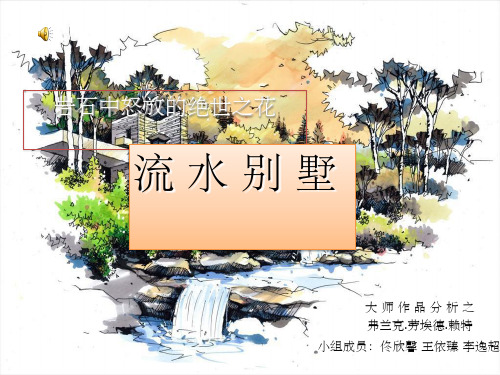 大师作品分析-赖特流水别墅ppt课件