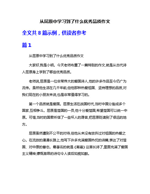 从屈原中学习到了什么优秀品质作文