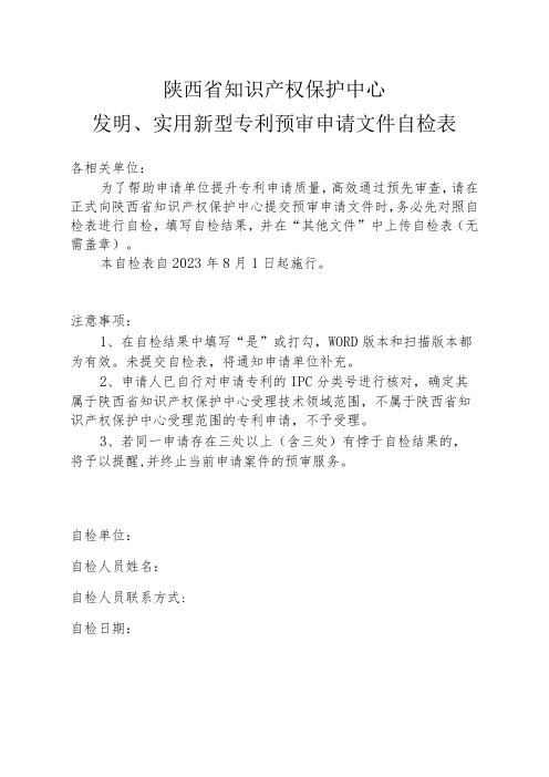 陕西省知识产权保护中心发明、实用新型专利预审申请文件自检表