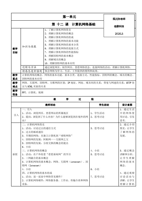12、计算机网络基础(教案)