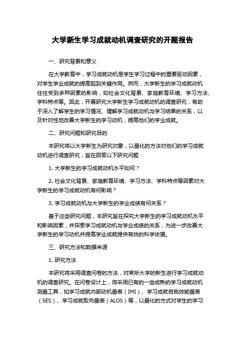 大学新生学习成就动机调查研究的开题报告