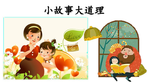 部编版 小学语文三年级(下) 快乐读书吧-小故事大道理