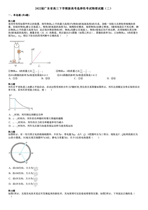 2022届广东省高三下学期新高考选择性考试物理试题(二)