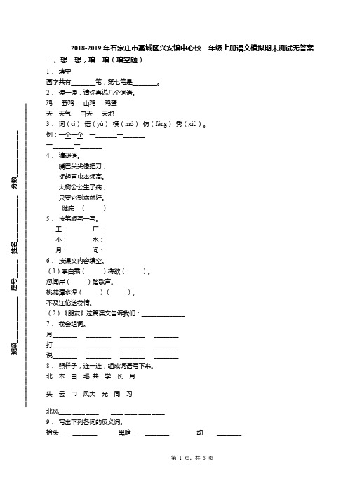 2018-2019年石家庄市藁城区兴安镇中心校一年级上册语文模拟期末测试无答案