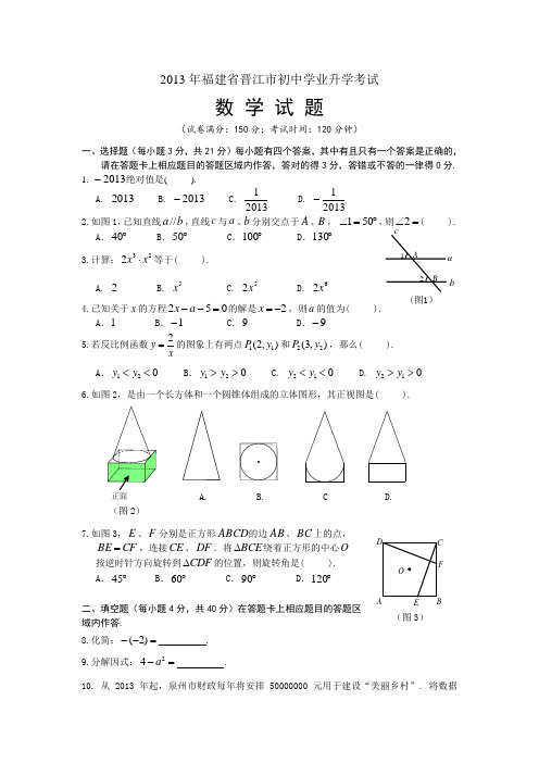 2013年福建省晋江市中考真题