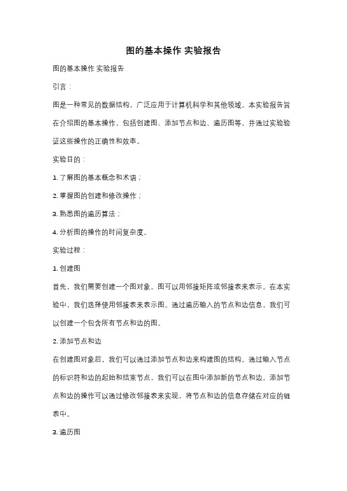 图的基本操作 实验报告