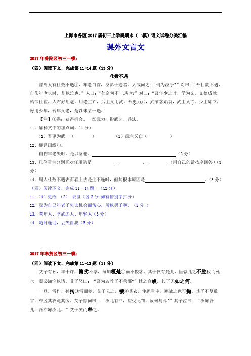 上海市各区2017届初三上学期期末(一模)语文试卷分类汇编课外文言文阅读专题