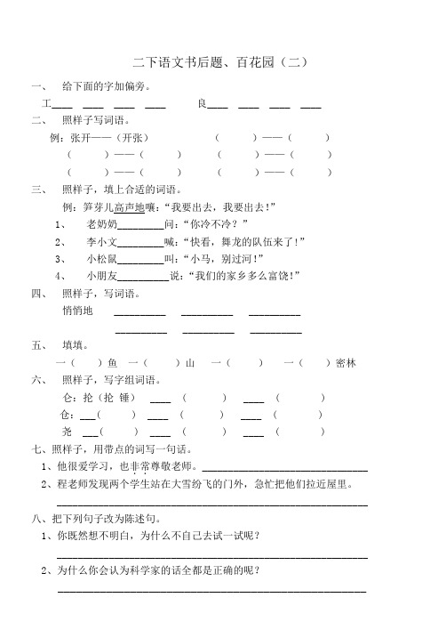 二年级下册语文S版百花园(二)书后题