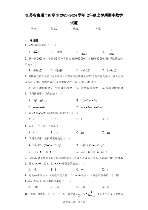 江苏省南通市如皋市2023-2024学年七年级上学期期中数学试题