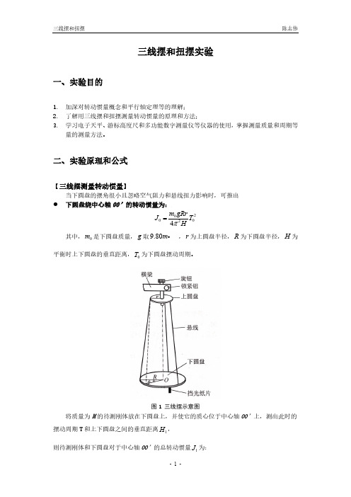 三线摆和扭摆