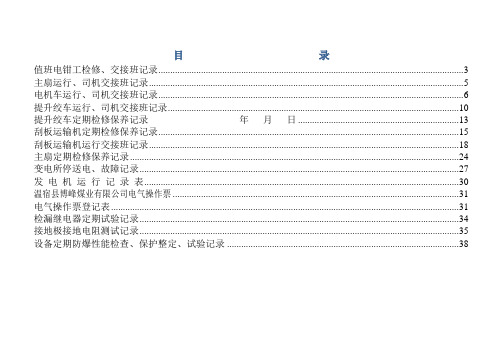 检修、交接班记录