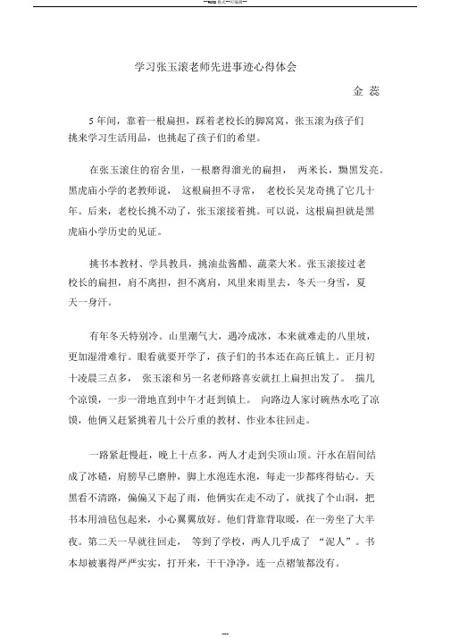 学习张玉滚老师先进事迹心得体会