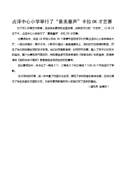 占泽中心小学举行了“最美童声”卡拉OK才艺赛