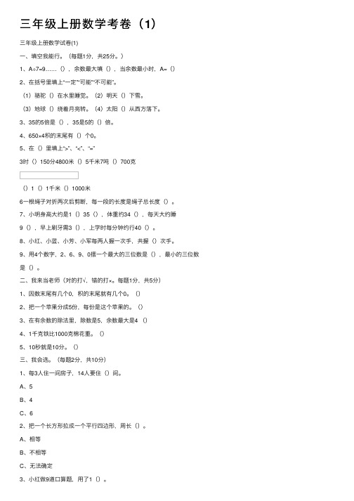 三年级上册数学考卷（1）