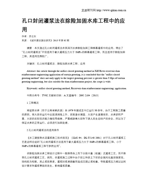 孔口封闭灌浆法在除险加固水库工程中的应用