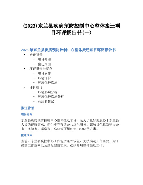 (2023)东兰县疾病预防控制中心整体搬迁项目环评报告书(一)