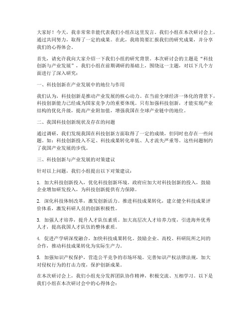 研讨会优秀小组发言稿范文