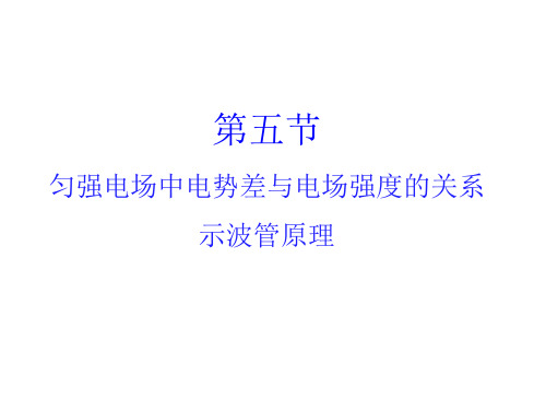 高中物理1.5匀强电场中电势差与电场强度的关系优秀课件