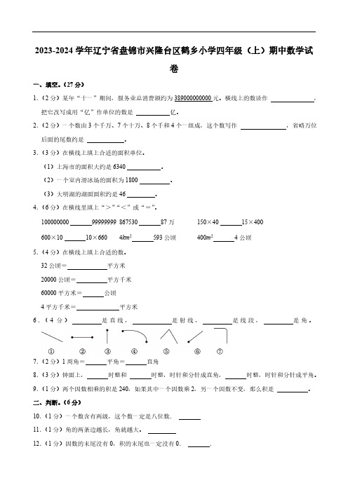 2023-2024学年辽宁省盘锦市兴隆台区鹤乡小学四年级(上)期中数学试卷(含答案)