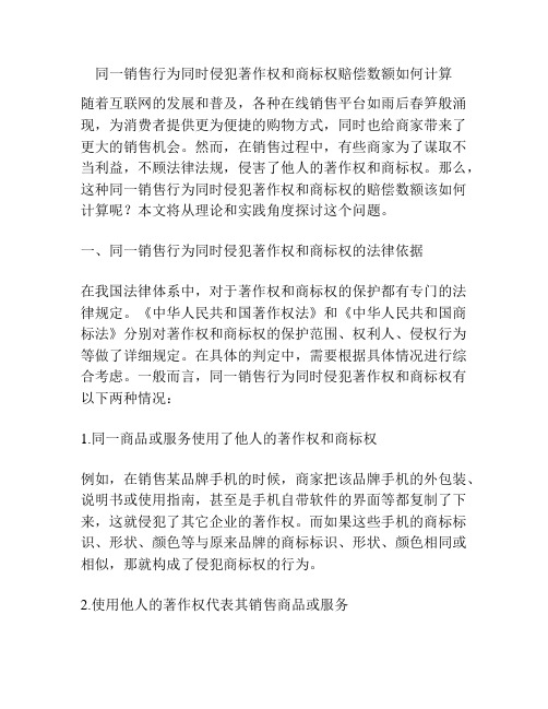 同一销售行为同时侵犯著作权和商标权赔偿数额如何计算