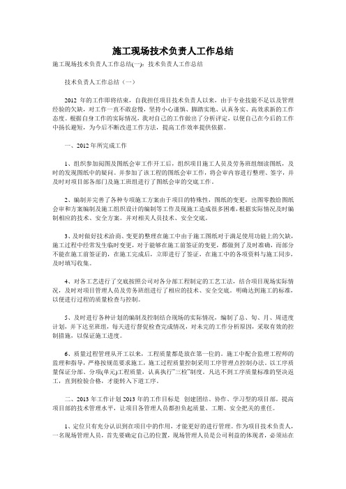 施工现场技术负责人工作总结