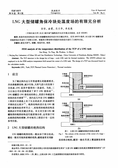 LNG大型储罐角保冷块处温度场的有限元分析