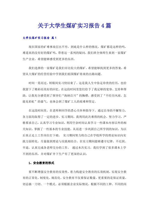 关于大学生煤矿实习报告4篇