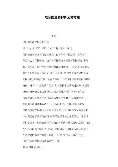 项目的经济评价及其方法（可编辑）