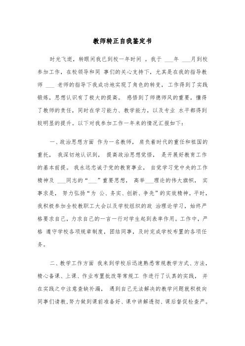 教师转正自我鉴定书（4篇）